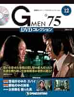 【新品ケース付き】Gmen75シリーズ 全12巻セット DVD レンタル Amazon.co.jp: Gメン'75 DVDコレクション 34号 [分冊百科] (DVD